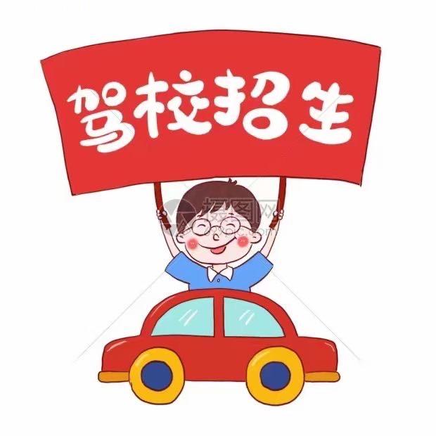 驾校招生报名培训