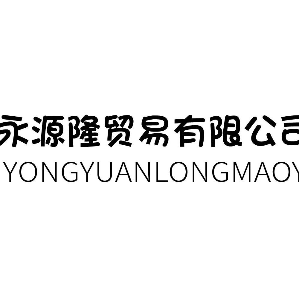 永源隆贸易副食品店