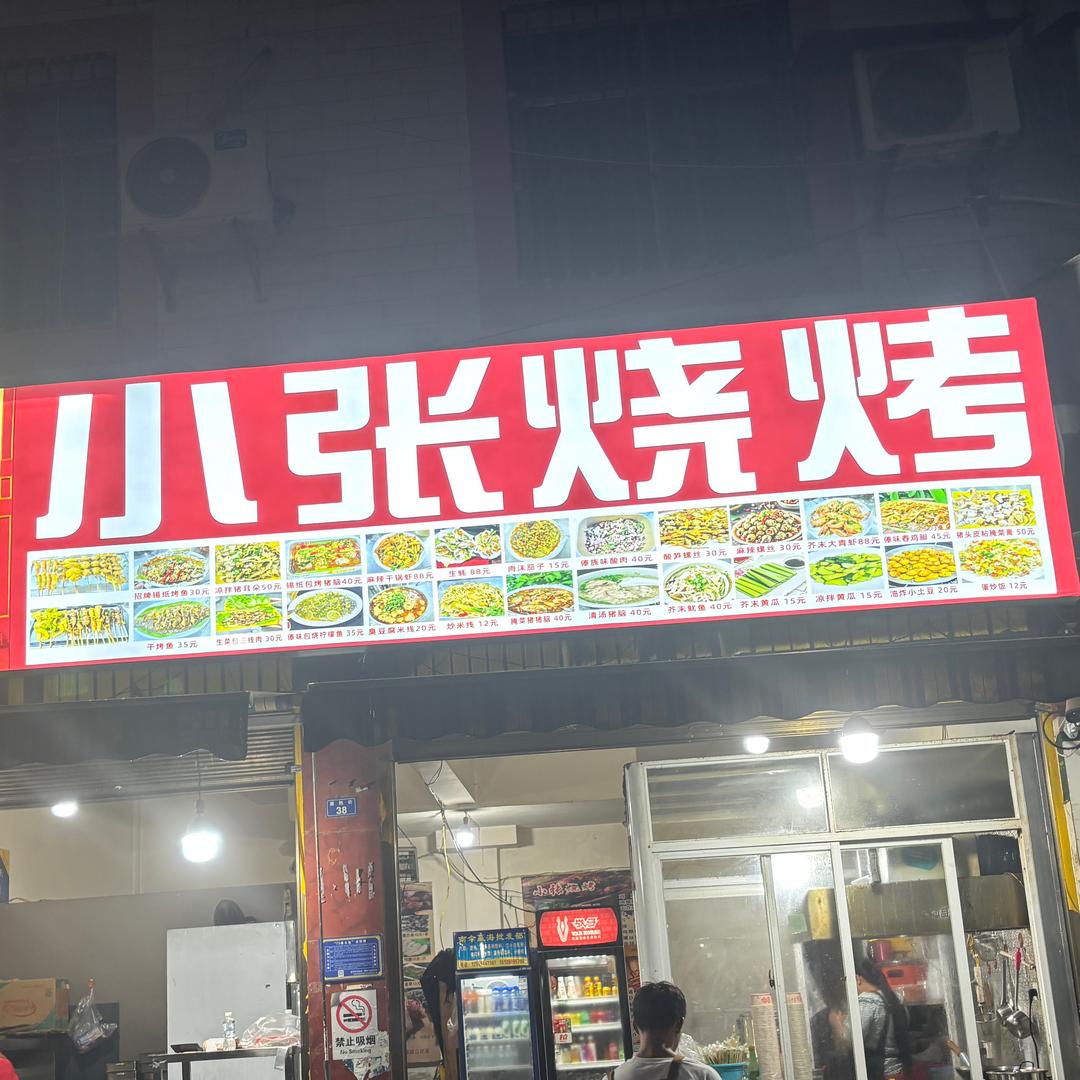 小张烧烤🏃‍♀️