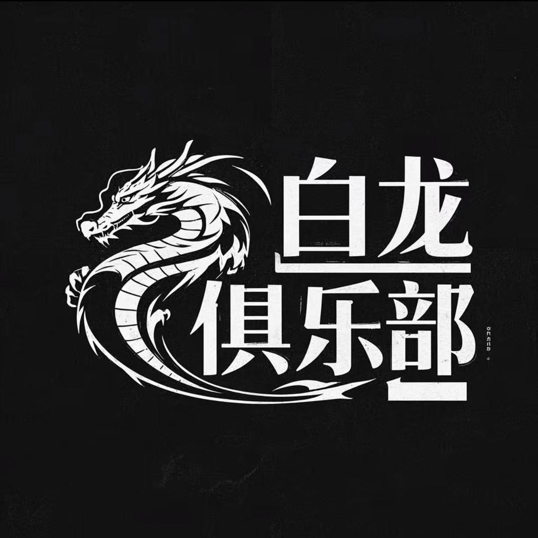 白龙俱乐部(董事长)丶白清