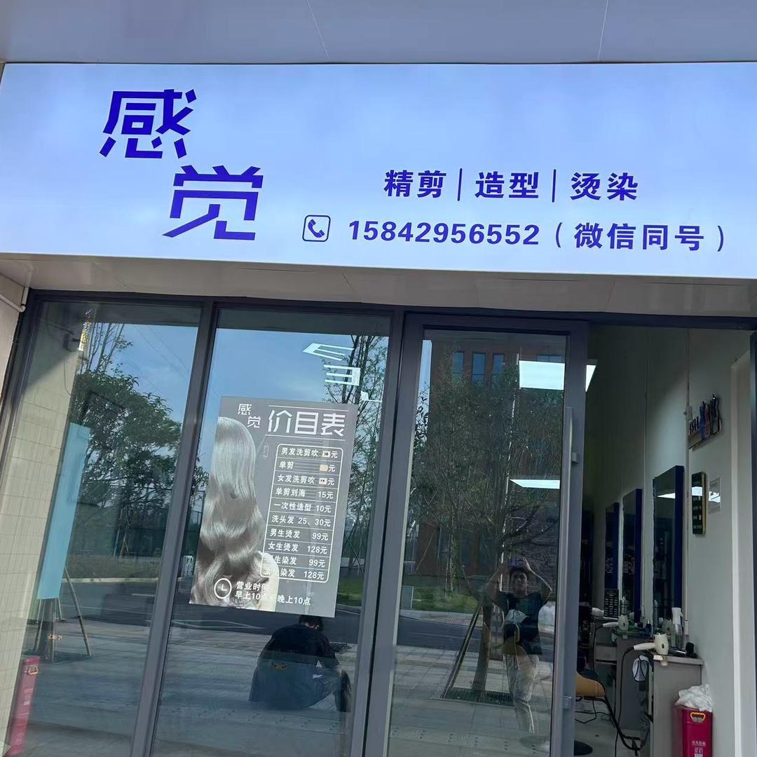 感觉美发官方号