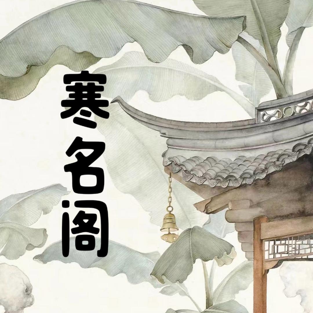 寒名阁