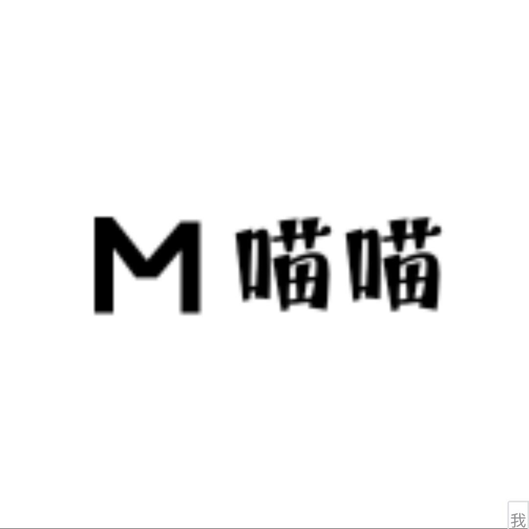 喵喵夫人内衣睡袍睡衣