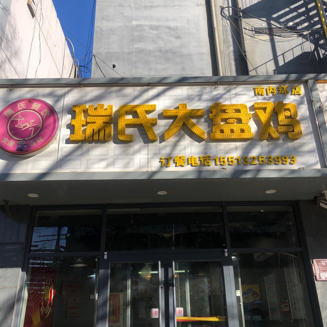 瑞氏大盘鸡南内环店