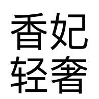 香妃轻奢店