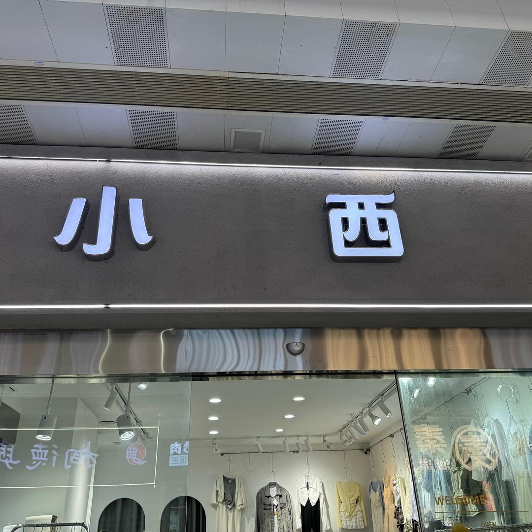 吾悦广场~小西🏠