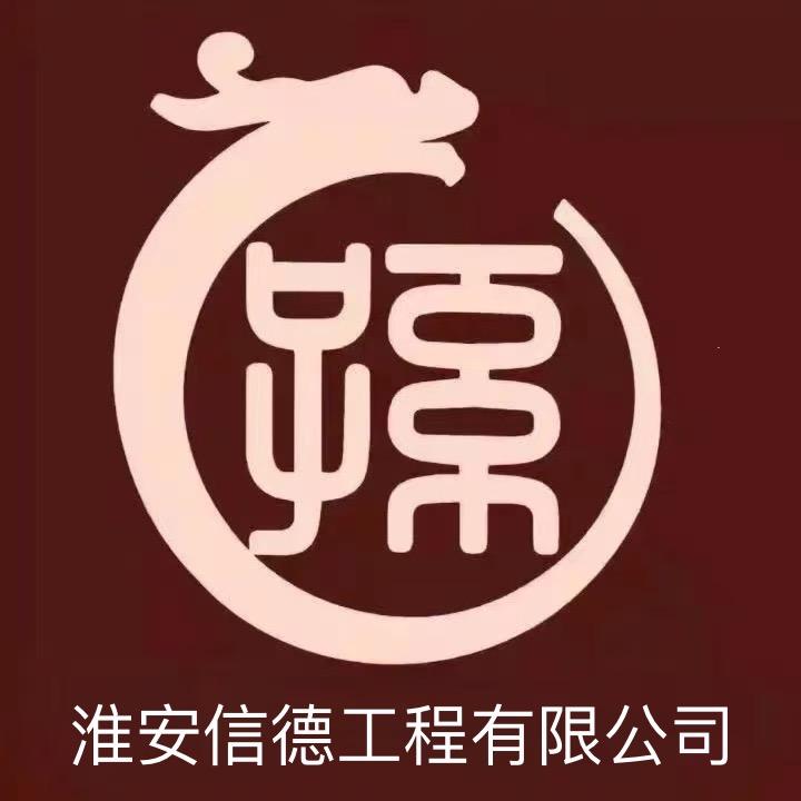 淮安信德工程. 孙小刚