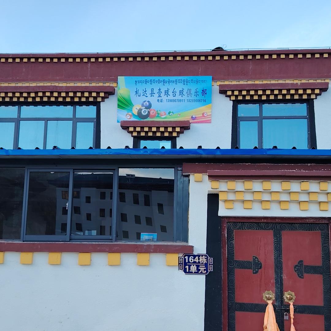 壹球台球俱乐部