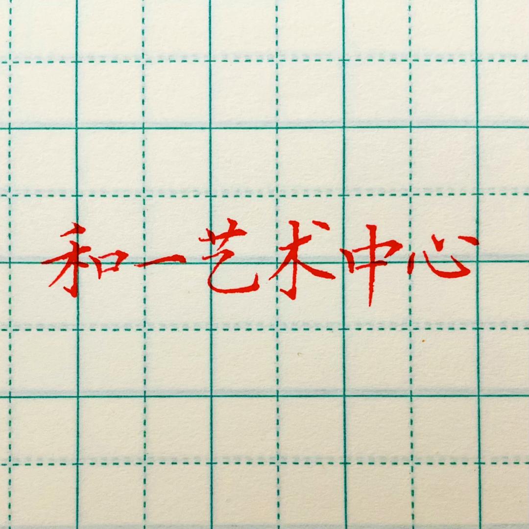 和一艺术中心罗老师