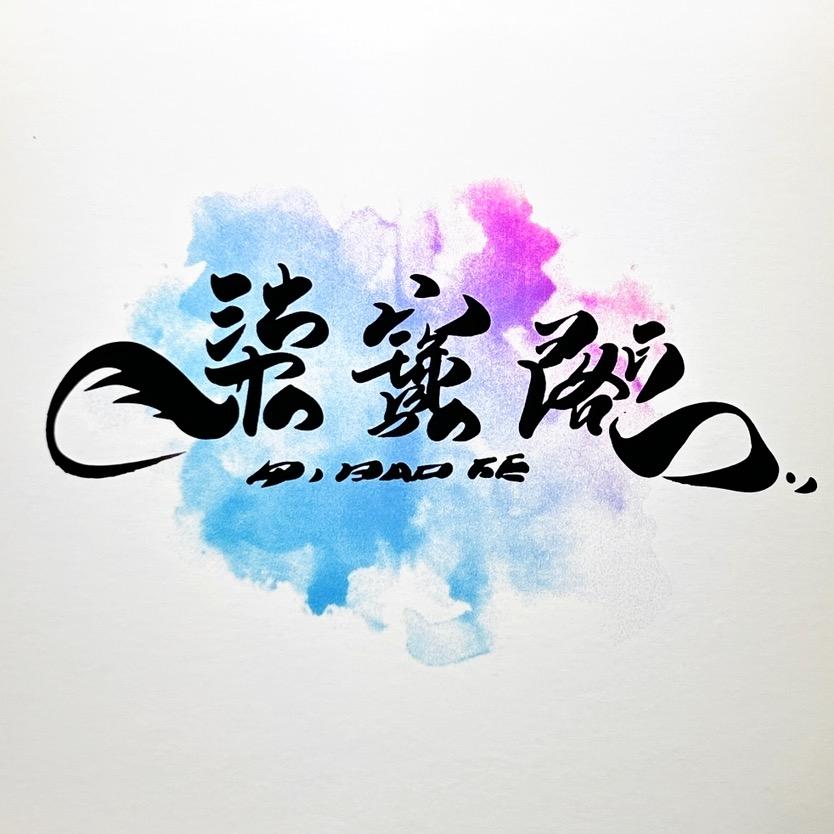 柒寶閣3号文玩玉米