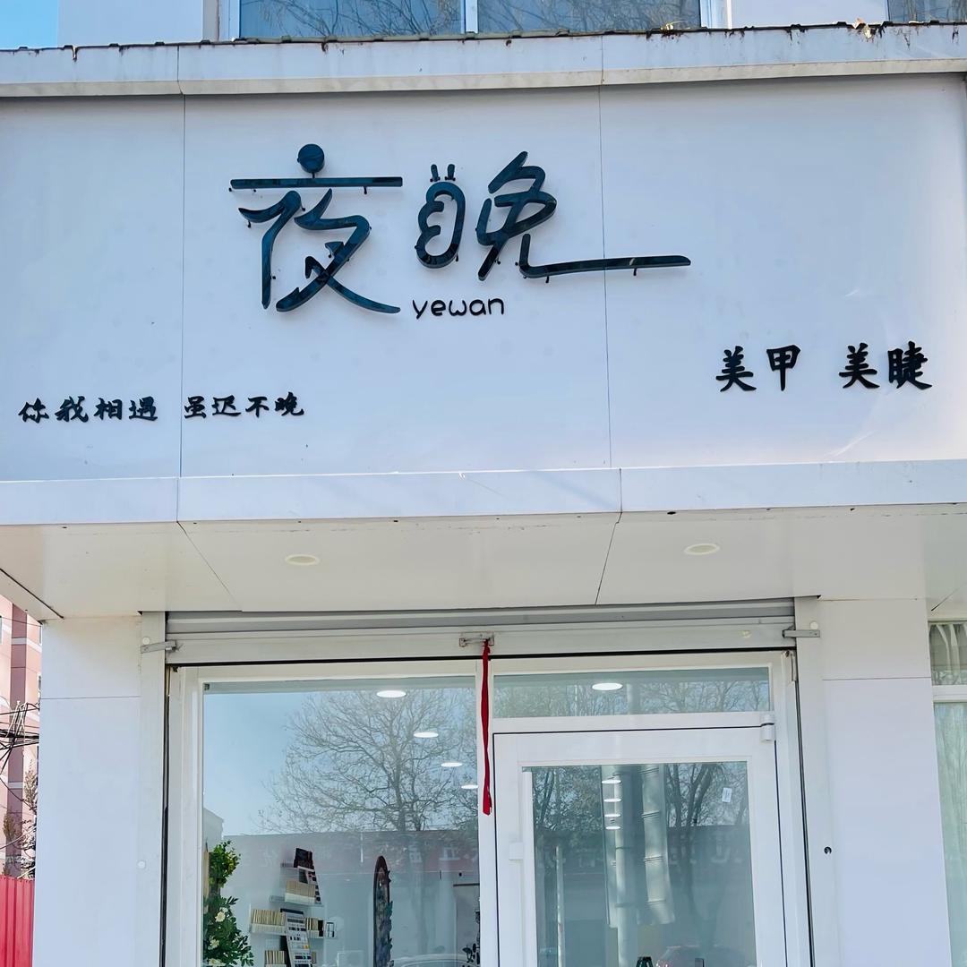 夜晚～美甲美睫～崔子怡