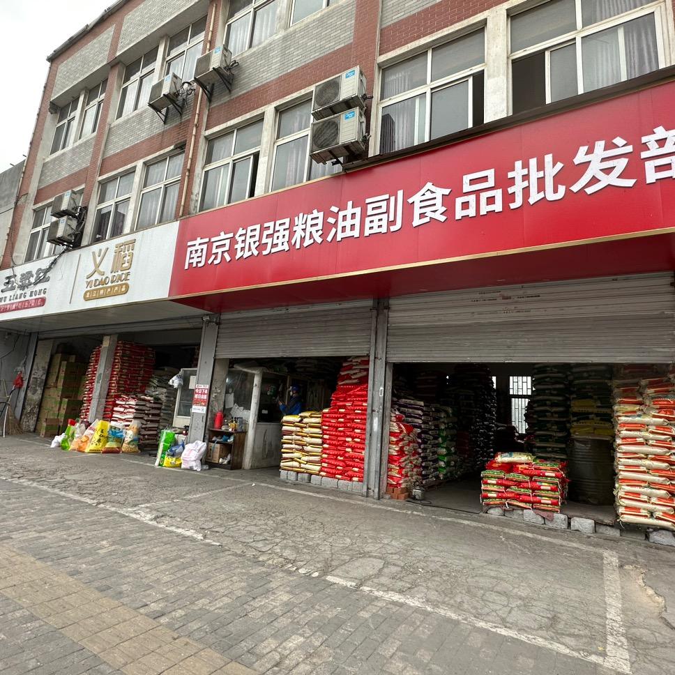 南京银强粮油批发经营部