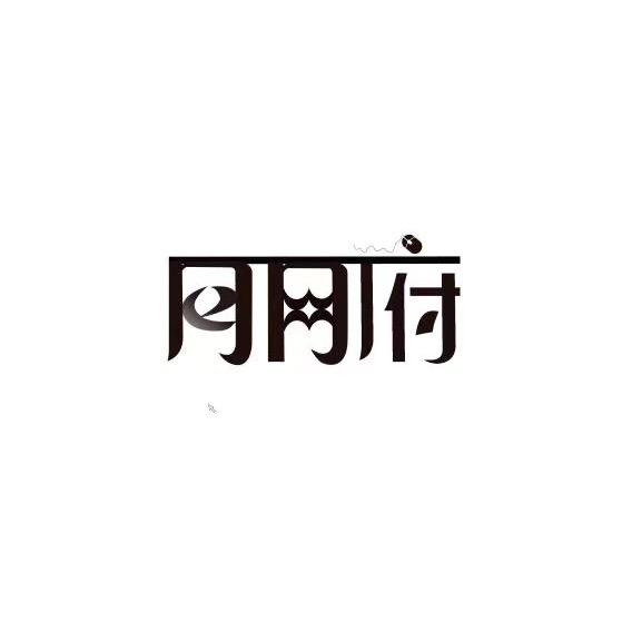 月网府网咖