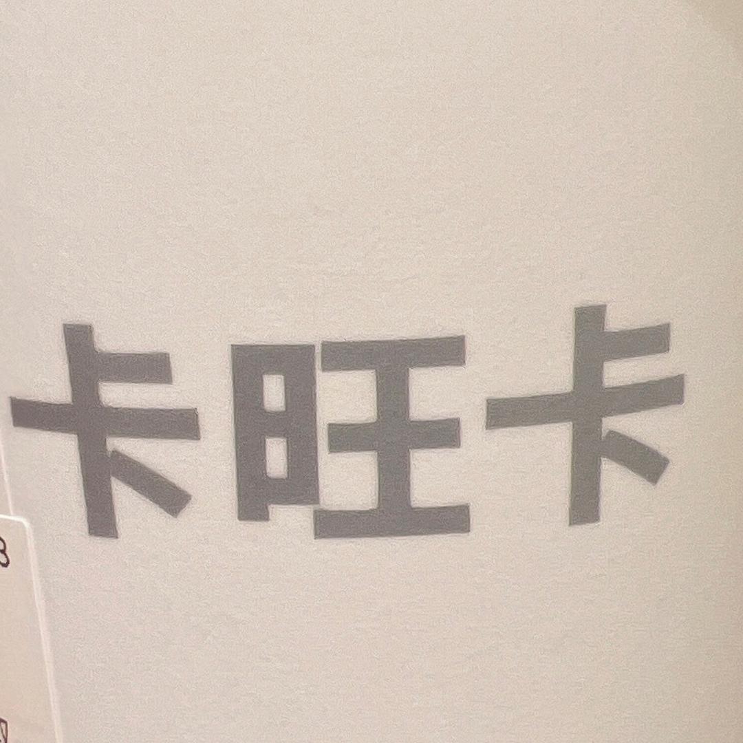 雯姐的发疯日常