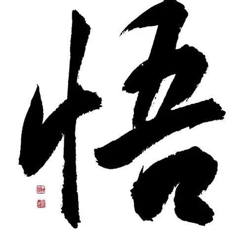 智慧、开悟