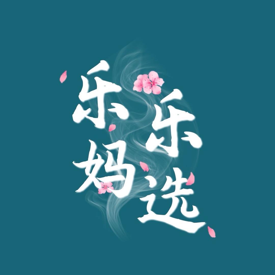 乐妈乐选团