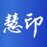 慧印纸墨轩专卖店