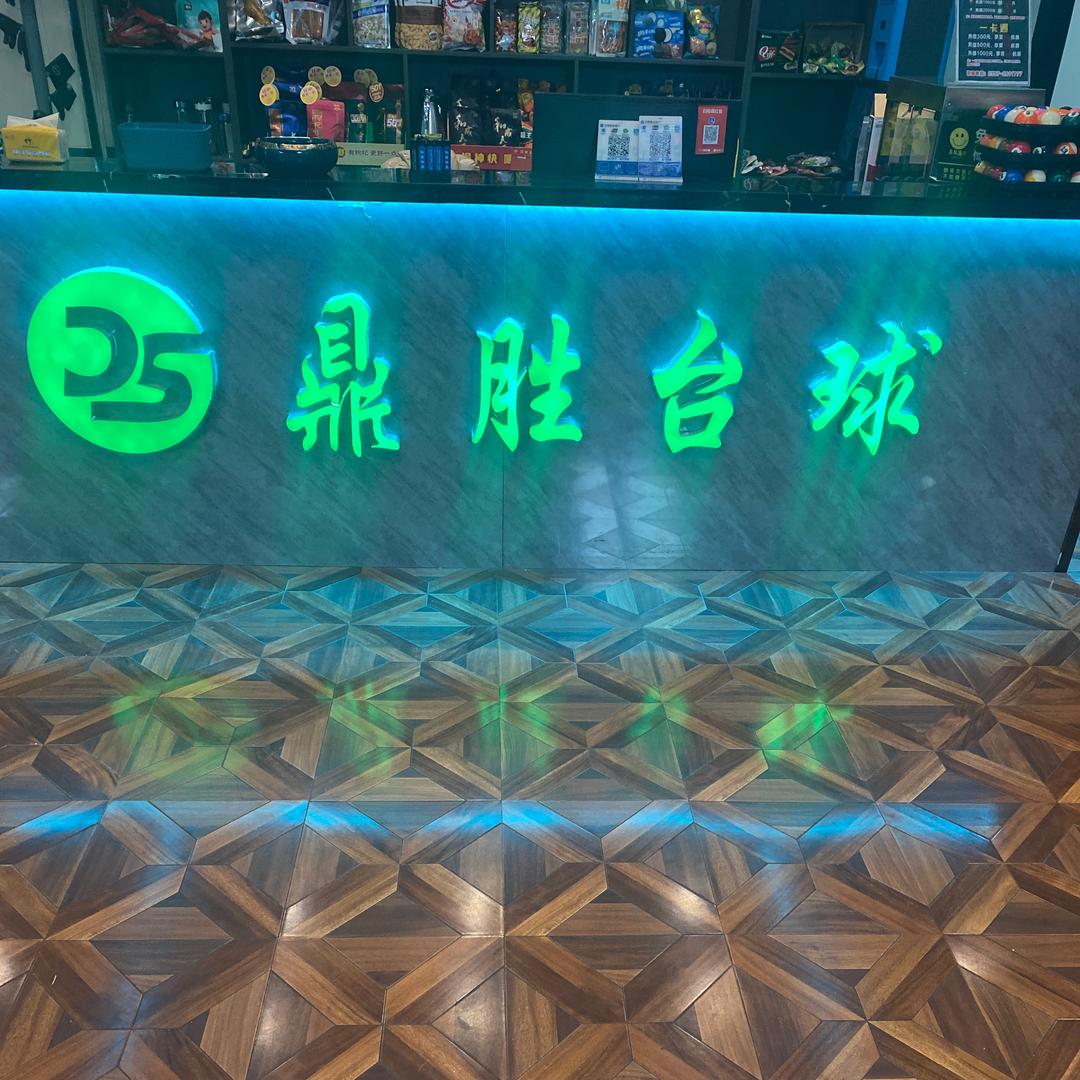 鼎胜台球🎱