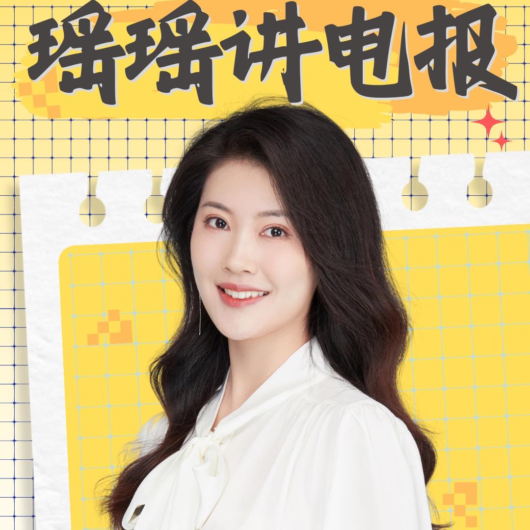 瑶瑶讲电报