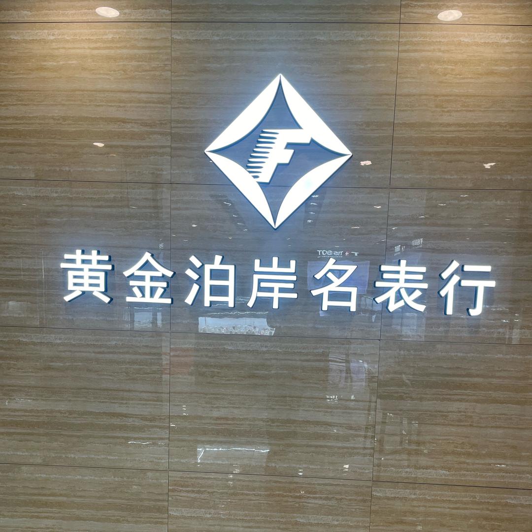 黄金泊岸名表行