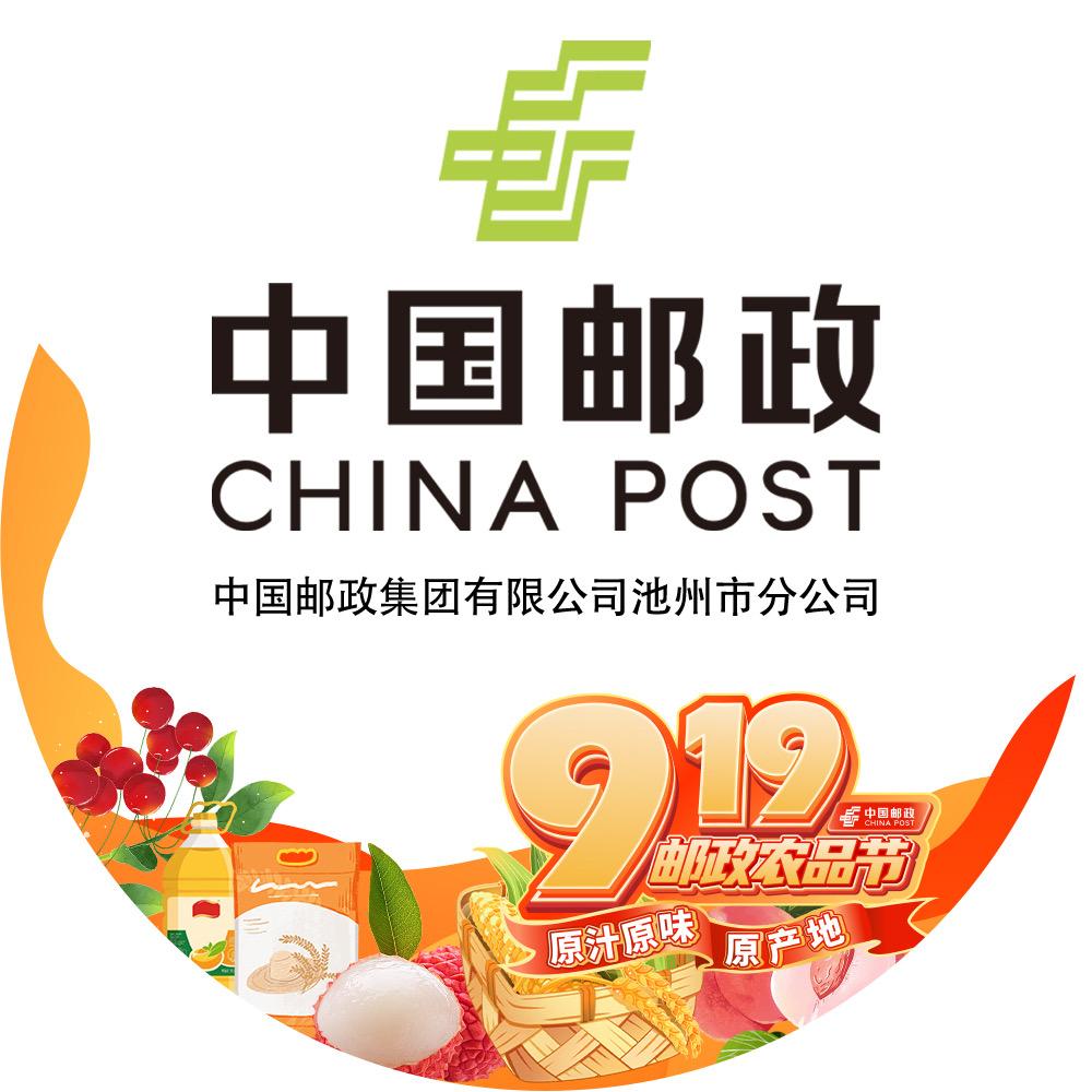 中国邮政集团有限公司池州市分公司2