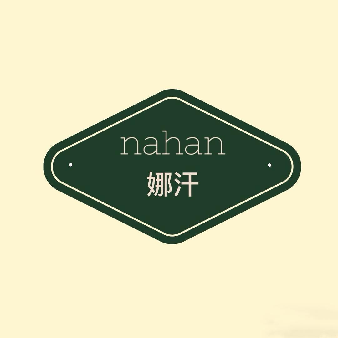 娜汗内衣臻选号