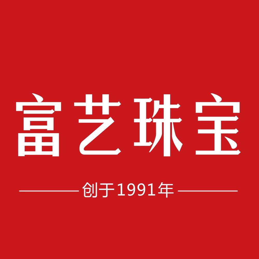 富艺珠宝花园店