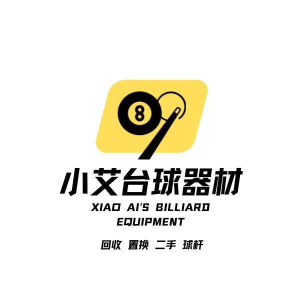 小艾台球器材🎱