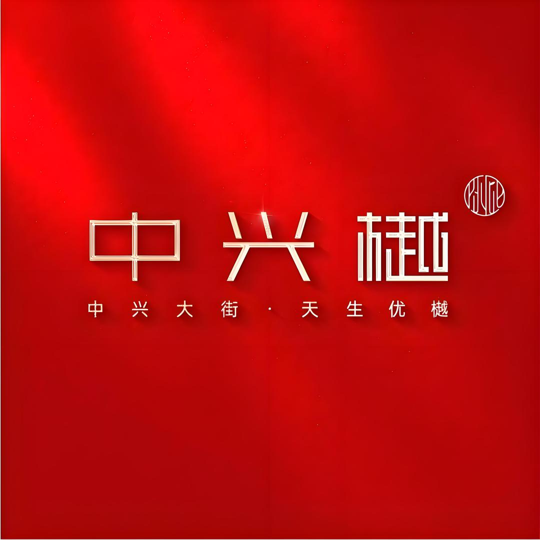 我在中兴樾卖房