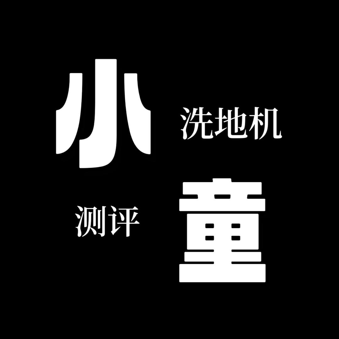 小童洗地机测评
