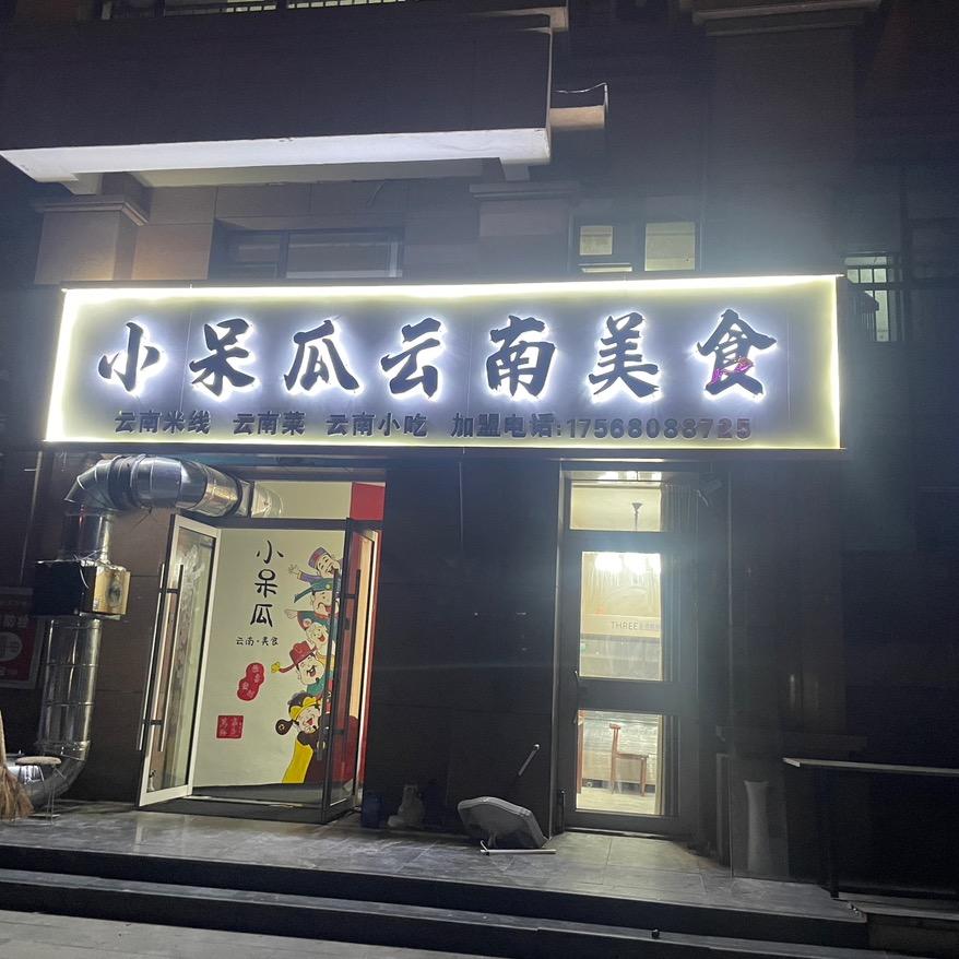 小呆瓜云南美食