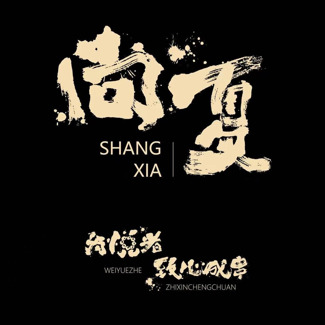 尚夏文玩丶CJ
