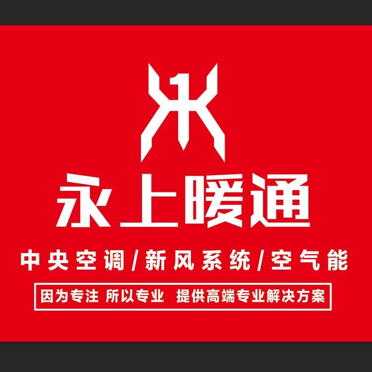 【永上暖通】中央空调新风空气能