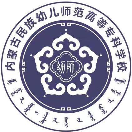内民幼师专招生就业