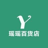 高碑店市瑶瑶百货店