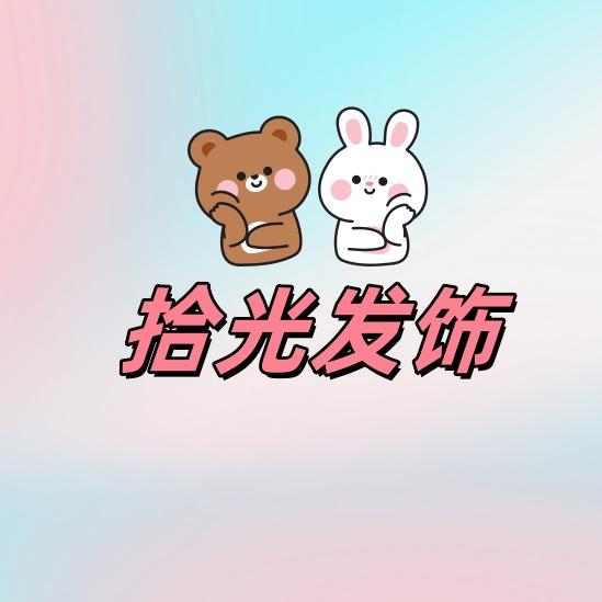 拾光发饰