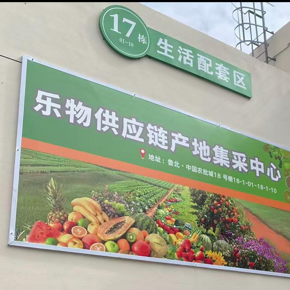 乐陵农批城·乐物供应链（源头直采）