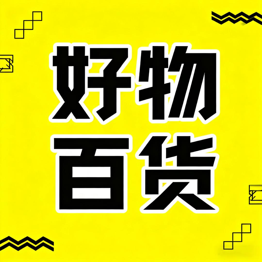 好物百货【在橱窗】