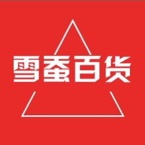 雪蚕百货