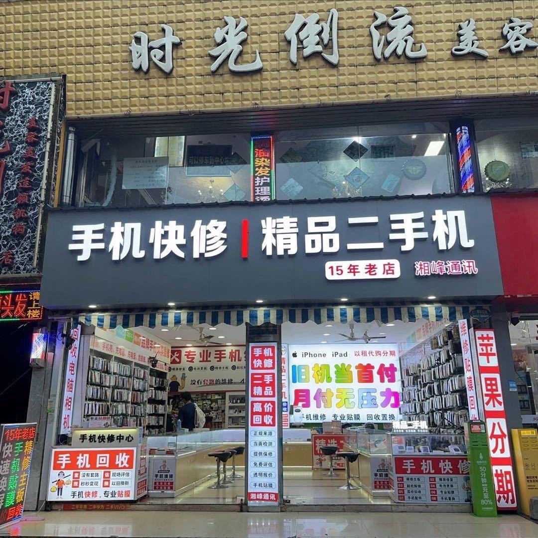 百色精品二手湘峰通讯（苹果分期）