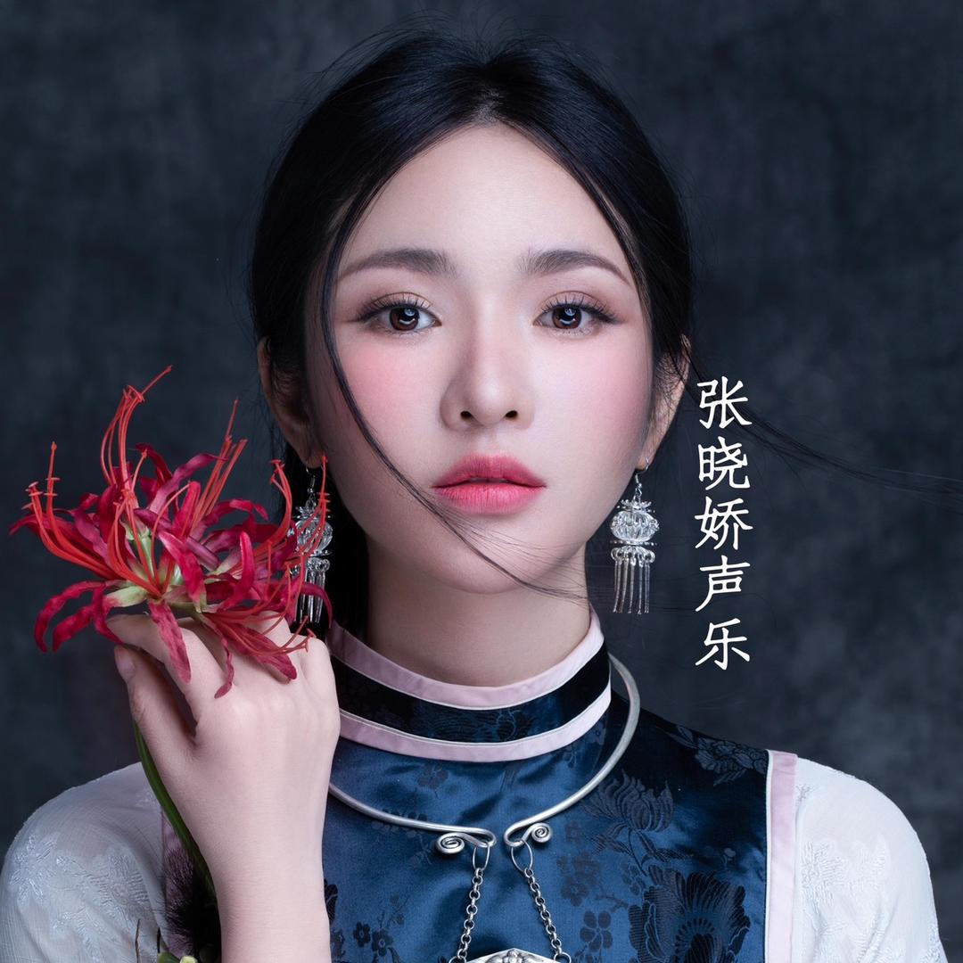 张晓娇中国唱法