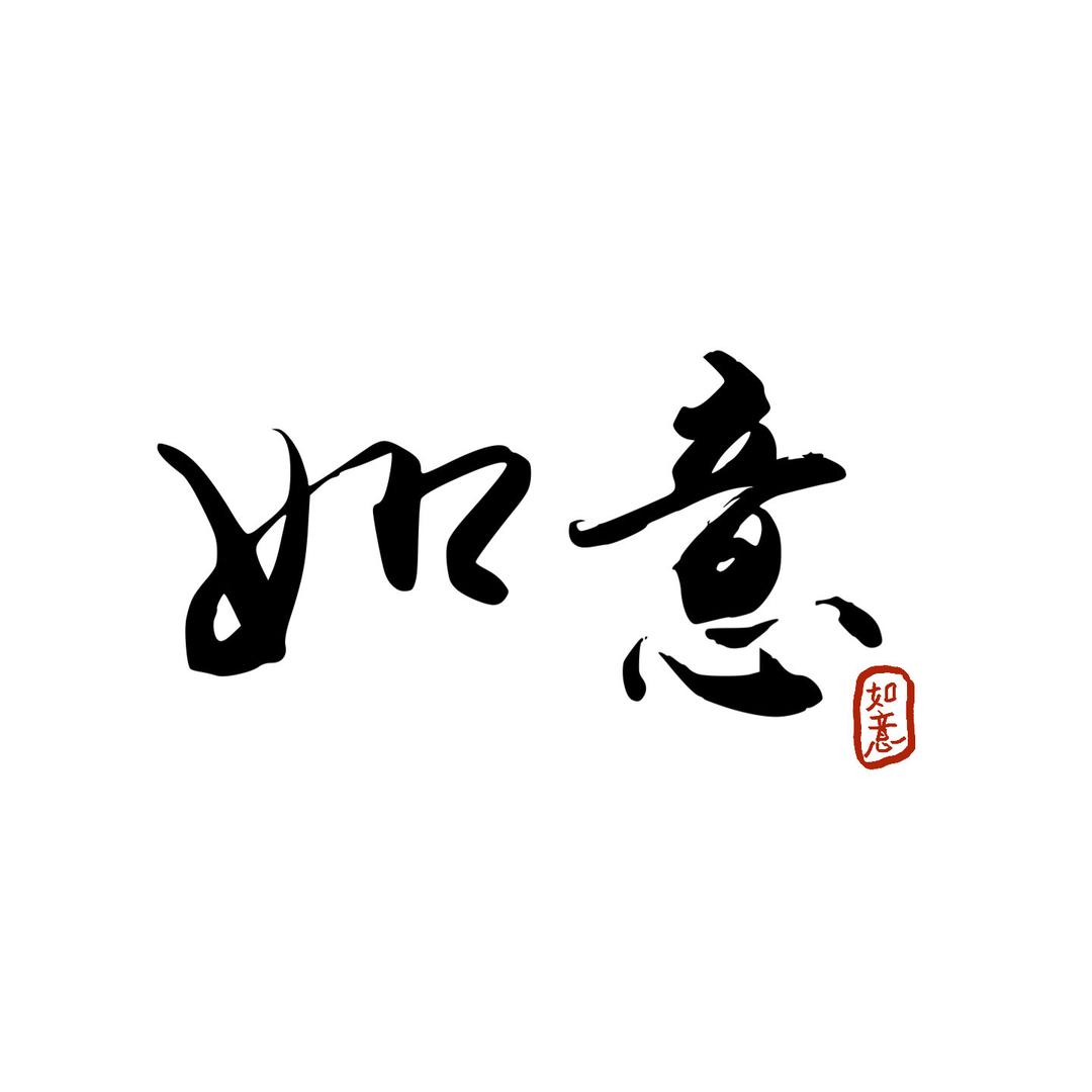 如意衣阁