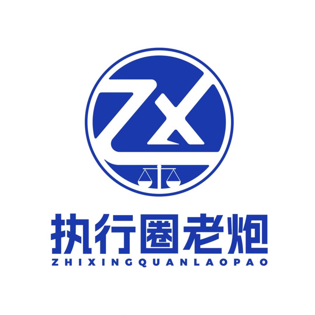 终本执行圈•徐