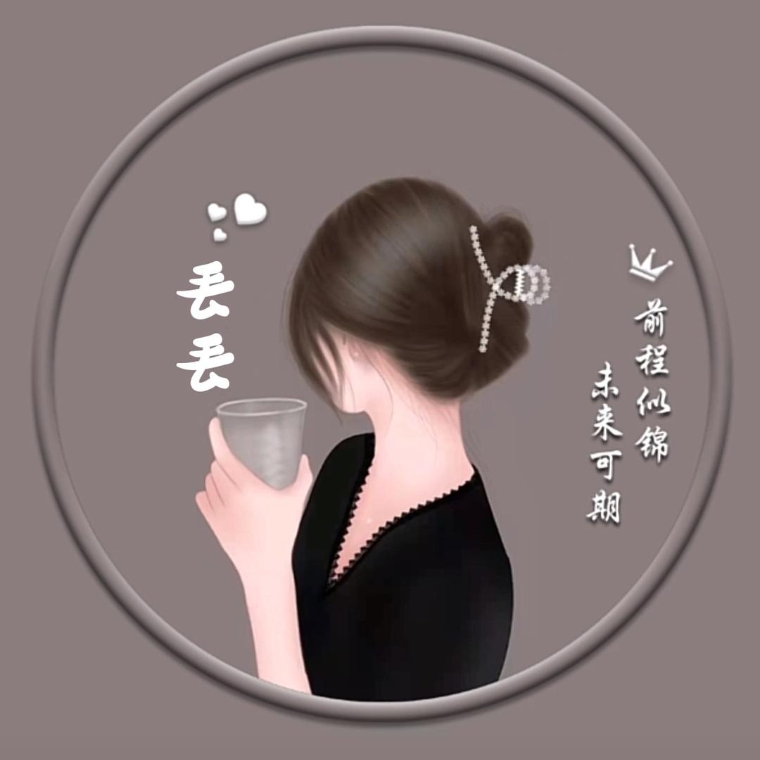 丢丢小仙女
