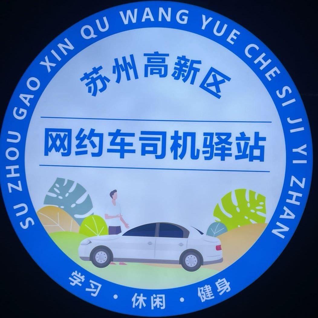 苏州高新区网约车司机驿站