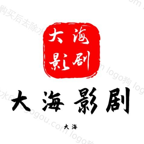 大海影剧