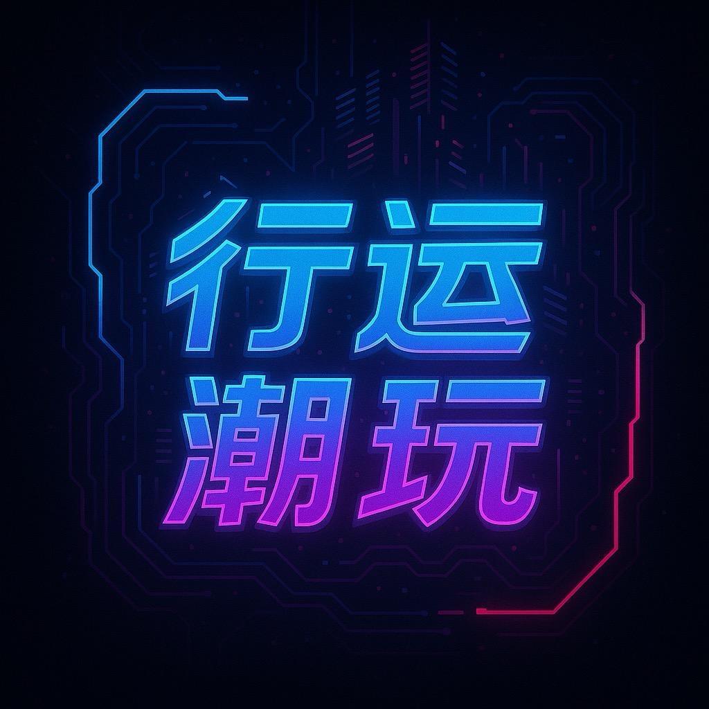 行运潮玩