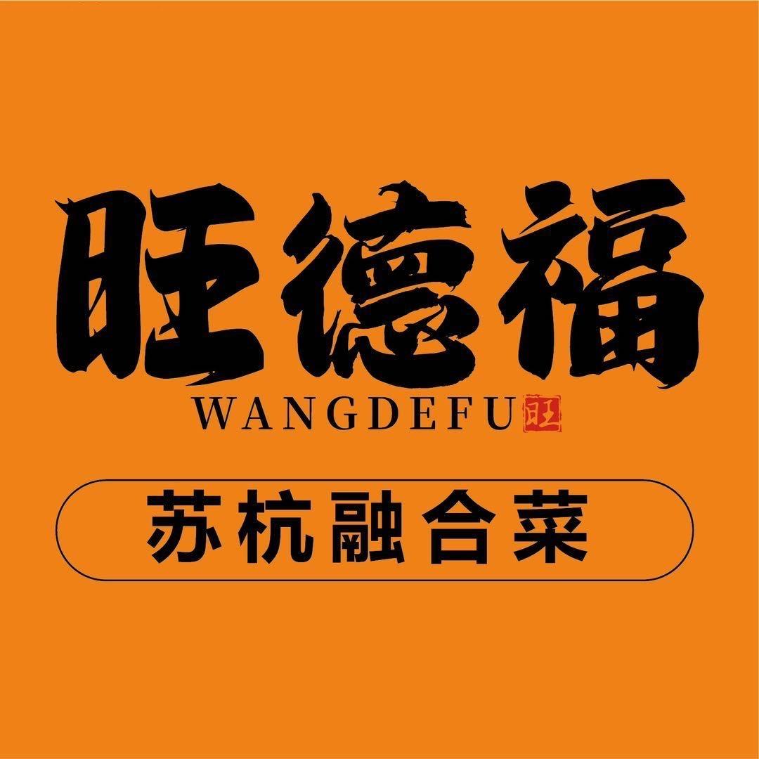 旺德福(鸿山店)官方号
