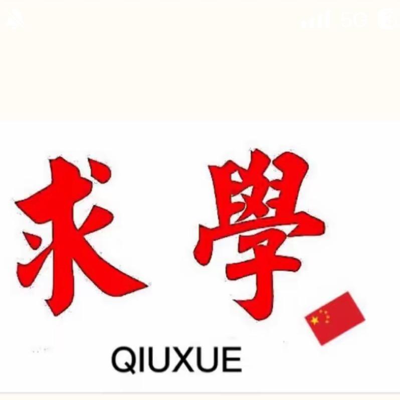 求学