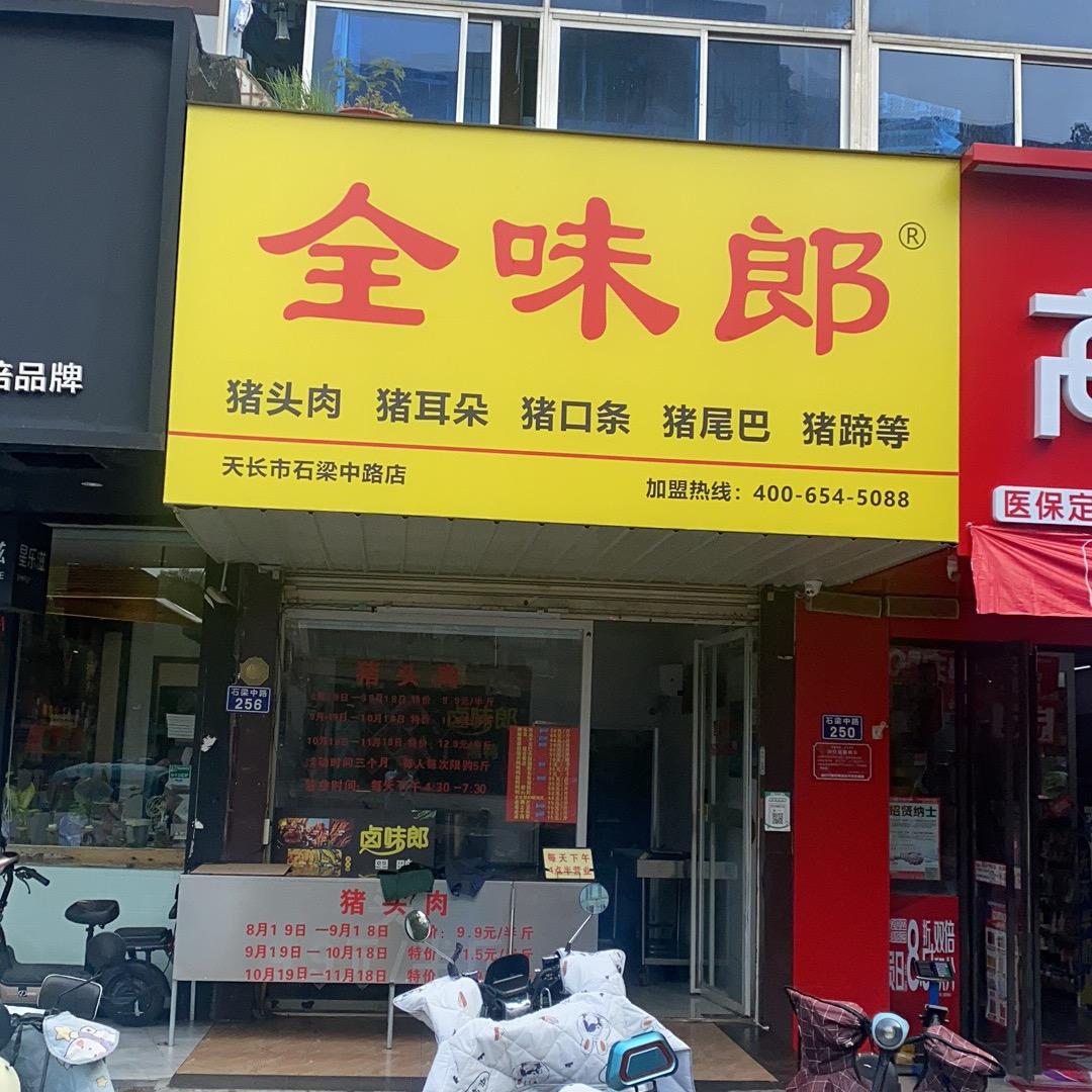 天长全味郎猪头肉